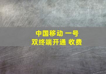 中国移动 一号双终端开通 收费